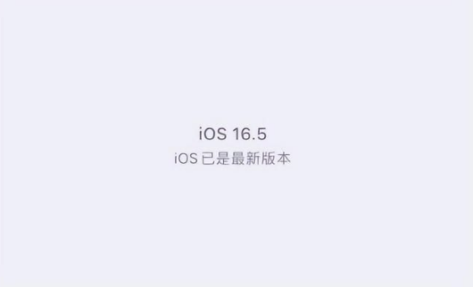 五华苹果维修中心分享什么时候会发布iOS16.5正式版 